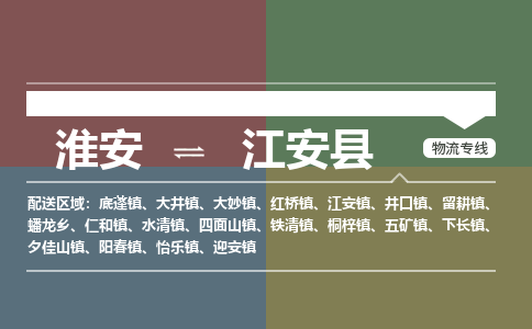 淮安到江安县物流专线-淮安至江安县物流公司