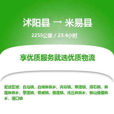 沭阳县到米易县物流专线-沭阳县至米易县物流公司