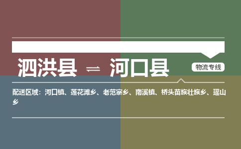 泗洪县到河口县物流专线-泗洪县至河口县物流公司