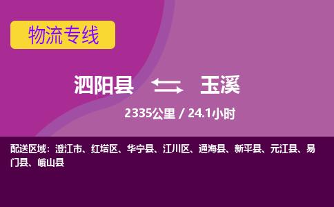 泗阳县到江川区物流专线-泗阳县至江川区物流公司