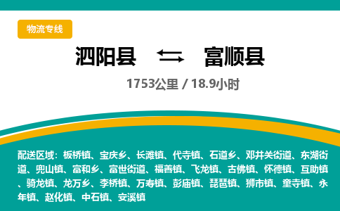 泗阳县到富顺县物流专线-泗阳县至富顺县物流公司