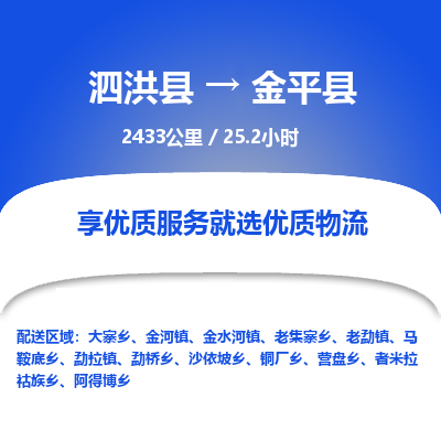 泗洪县到金平县物流专线-泗洪县至金平县物流公司