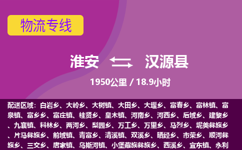 淮安到汉源县物流专线-淮安至汉源县物流公司