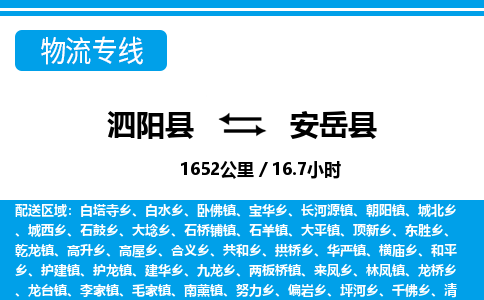 泗阳县到安岳县物流专线-泗阳县至安岳县物流公司