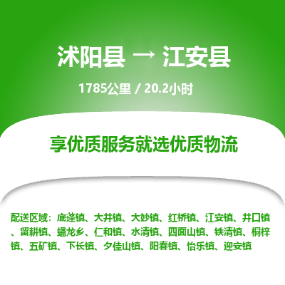 沭阳县到江安县物流专线-沭阳县至江安县物流公司