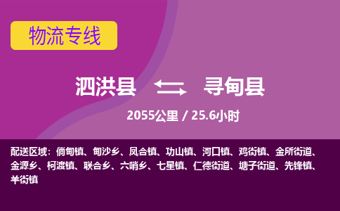 泗洪县到寻甸县物流专线-泗洪县至寻甸县物流公司