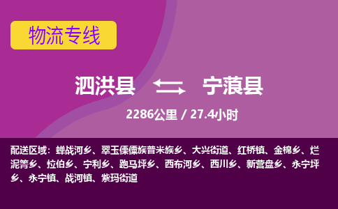 泗洪县到宁蒗县物流专线-泗洪县至宁蒗县物流公司