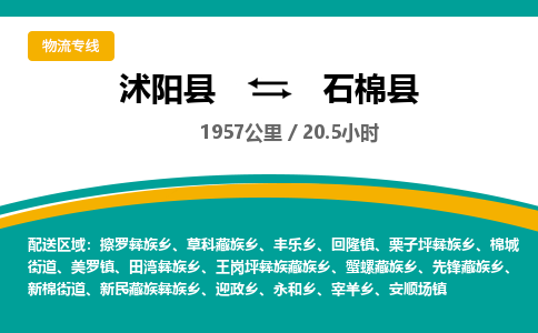 沭阳县到石棉县物流专线-沭阳县至石棉县物流公司