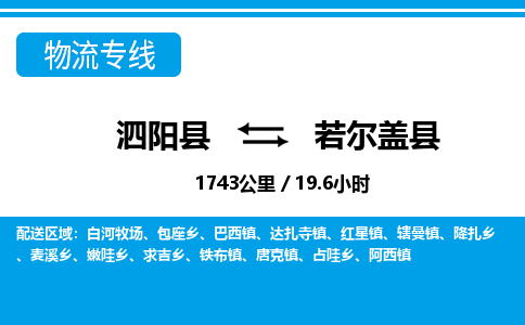 泗阳县到若尔盖县物流专线-泗阳县至若尔盖县物流公司