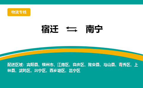 宿迁到武鸣区物流专线-宿迁至武鸣区物流公司