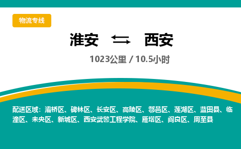 淮安到长安区物流专线-淮安至长安区物流公司