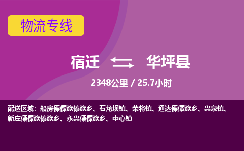 宿迁到华坪县物流专线-宿迁至华坪县物流公司