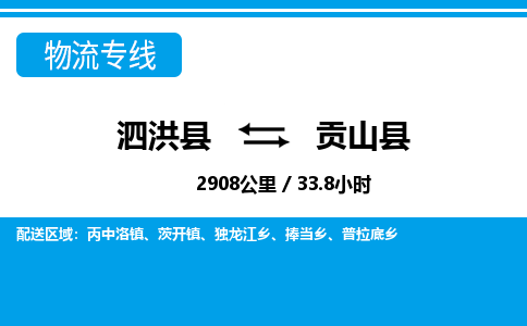 泗洪县到贡山县物流专线-泗洪县至贡山县物流公司