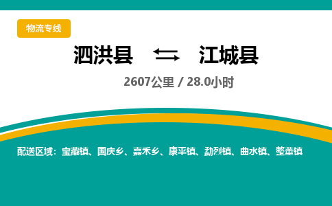 泗洪县到江城县物流专线-泗洪县至江城县物流公司