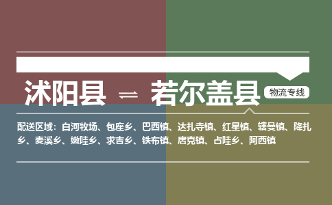 沭阳县到若尔盖县物流专线-沭阳县至若尔盖县物流公司