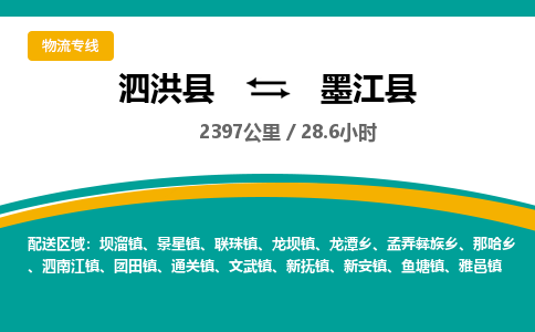 泗洪县到墨江县物流专线-泗洪县至墨江县物流公司