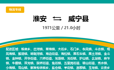 淮安到威宁县物流专线-淮安至威宁县物流公司