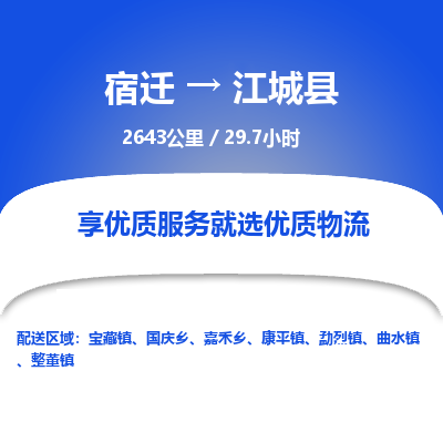 宿迁到江城县物流专线-宿迁至江城县物流公司