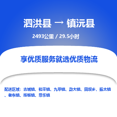 泗洪县到镇沅县物流专线-泗洪县至镇沅县物流公司