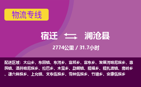 宿迁到澜沧县物流专线-宿迁至澜沧县物流公司