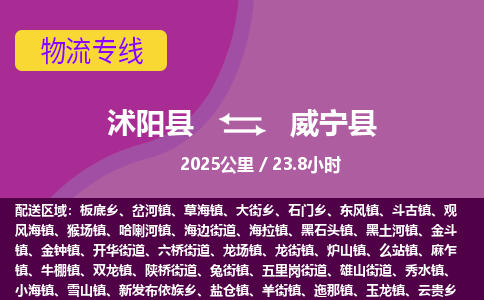 沭阳县到威宁县物流专线-沭阳县至威宁县物流公司