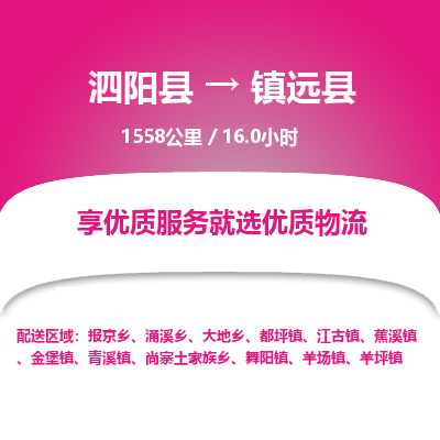 泗阳县到镇远县物流专线-泗阳县至镇远县物流公司