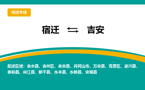 宿迁到吉州区物流专线-宿迁至吉州区物流公司