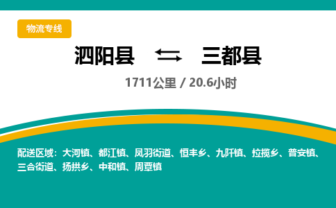 泗阳县到三都县物流专线-泗阳县至三都县物流公司