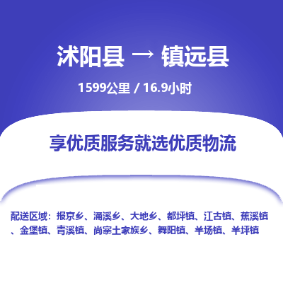 沭阳县到镇远县物流专线-沭阳县至镇远县物流公司