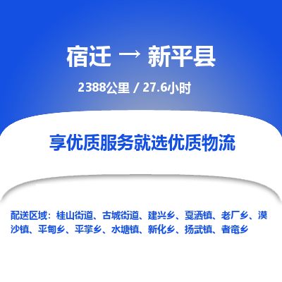 宿迁到新平县物流专线-宿迁至新平县物流公司