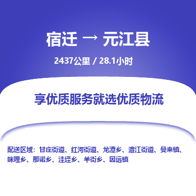 宿迁到元江县物流专线-宿迁至元江县物流公司