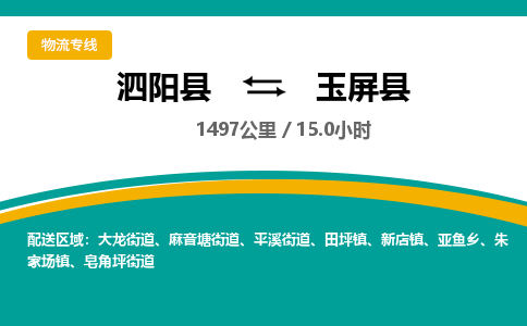 泗阳县到玉屏县物流专线-泗阳县至玉屏县物流公司